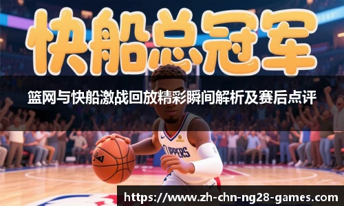 篮网与快船激战回放精彩瞬间解析及赛后点评