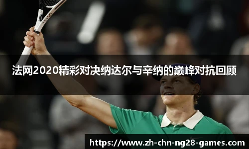 法网2020精彩对决纳达尔与辛纳的巅峰对抗回顾